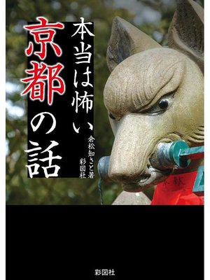 cover image of 本当は怖い京都の話